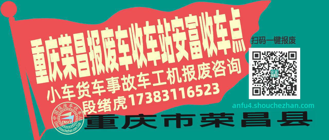 重庆荣昌报废车收车站安富收车点